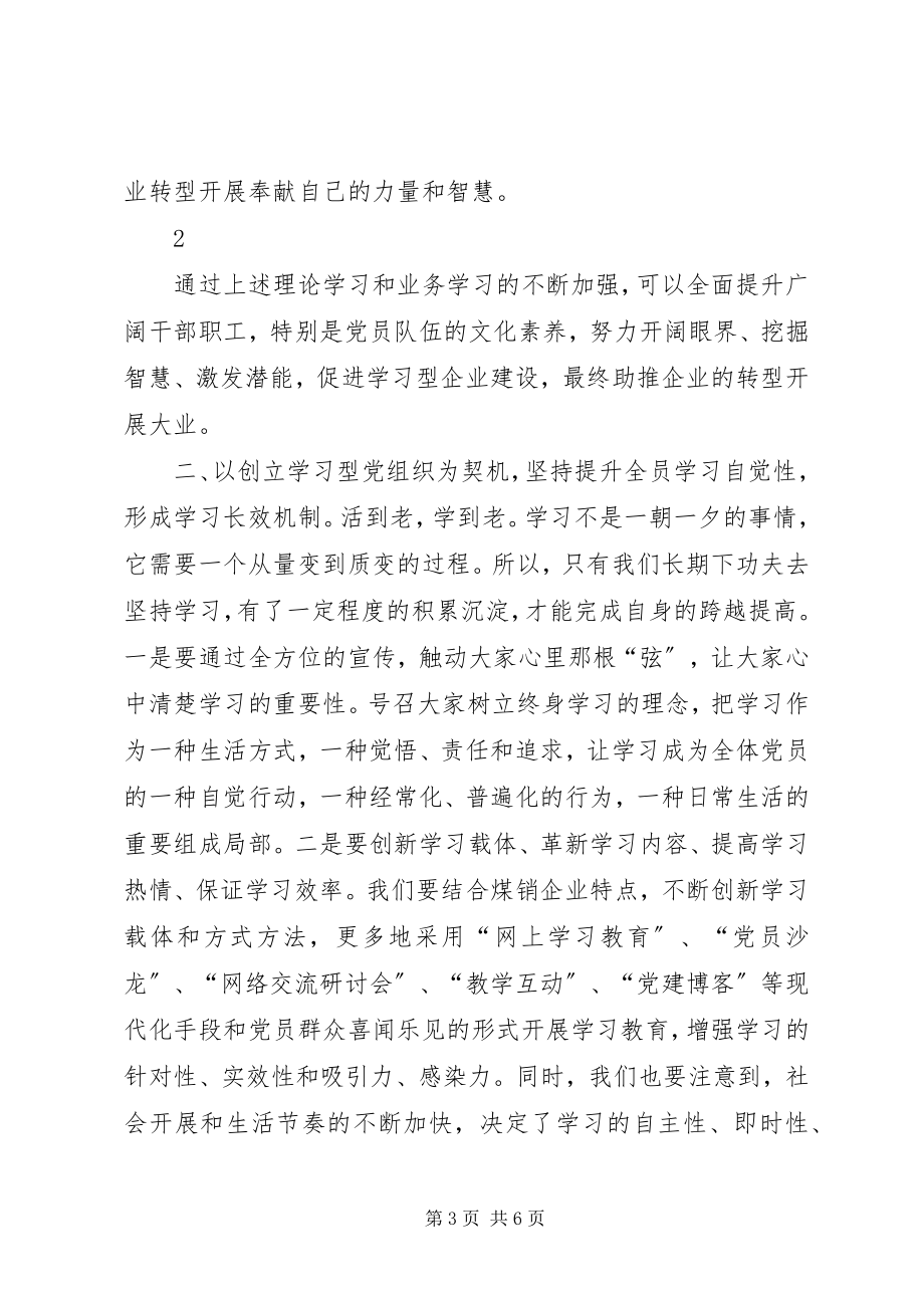 2023年推动学习型党组织建设为企业转型发展提供保障.docx_第3页