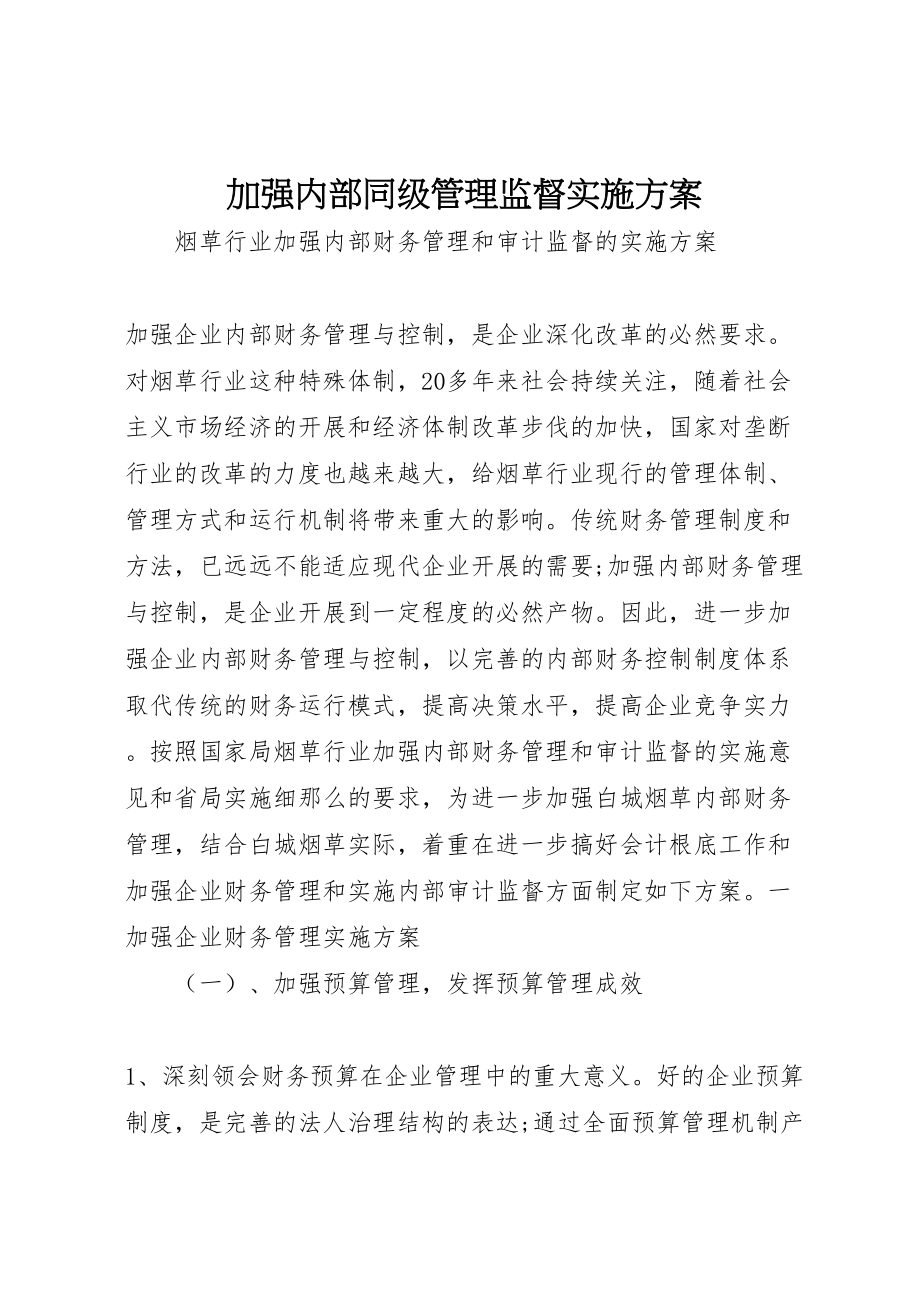 2023年加强内部同级管理监督实施方案 3.doc_第1页