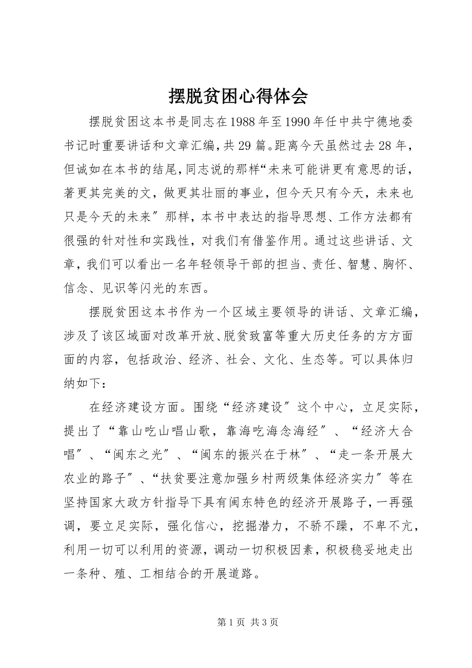 2023年《摆脱贫困》心得体会新编.docx_第1页