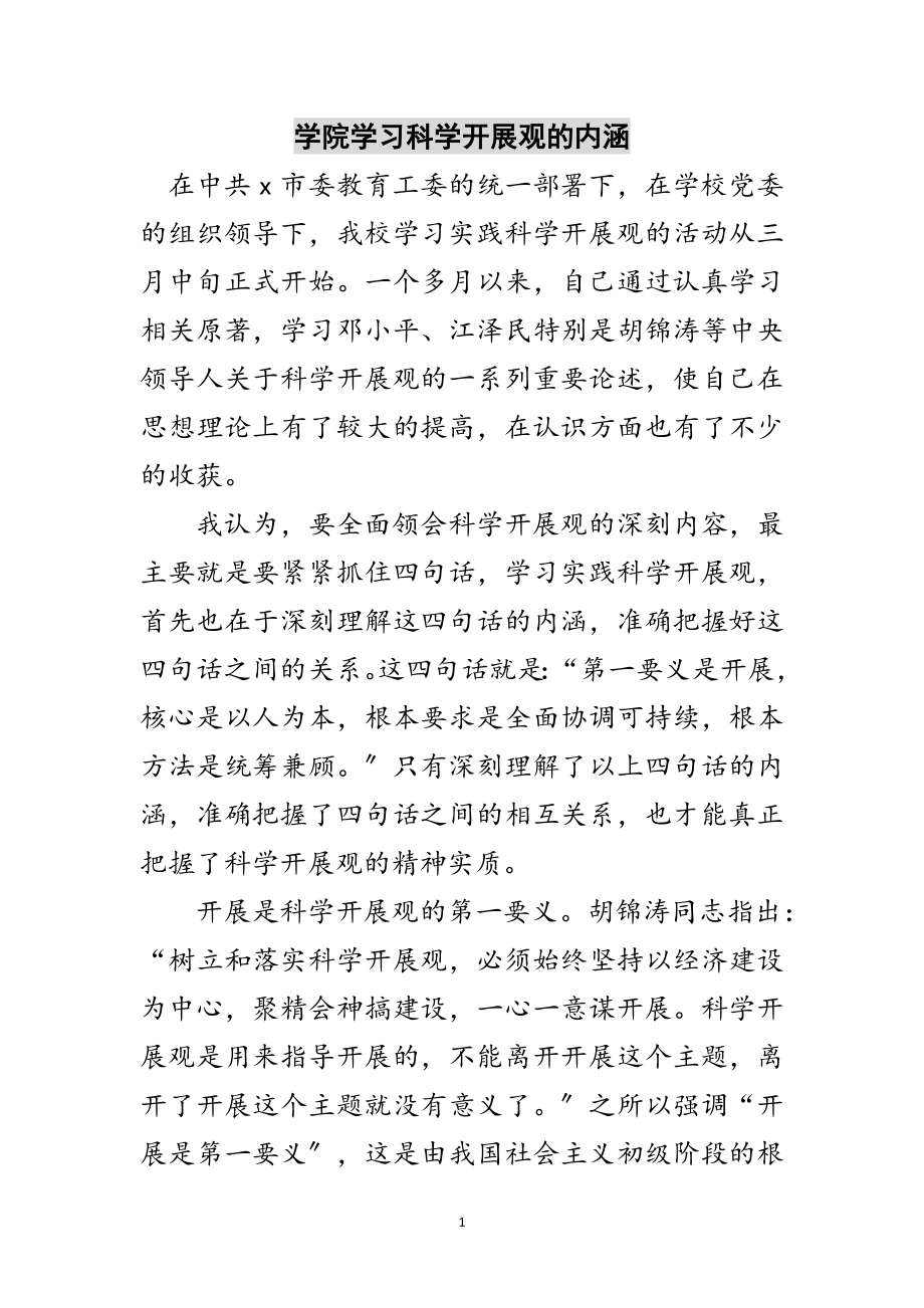 2023年学院学习科学发展观的内涵范文.doc_第1页