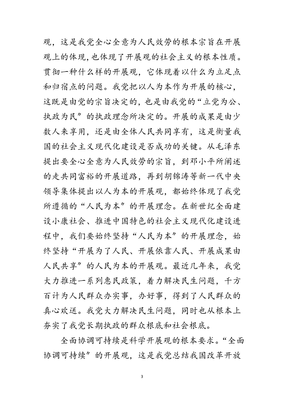 2023年学院学习科学发展观的内涵范文.doc_第3页