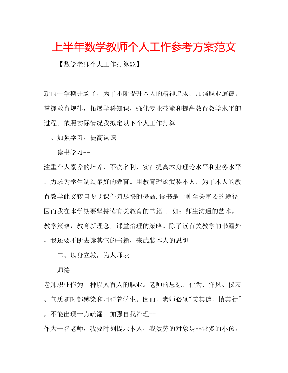 2023年上半数学教师个人工作计划范文.docx_第1页