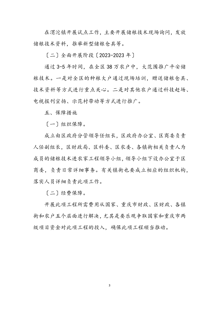 2023年农村科学储粮措施.docx_第3页