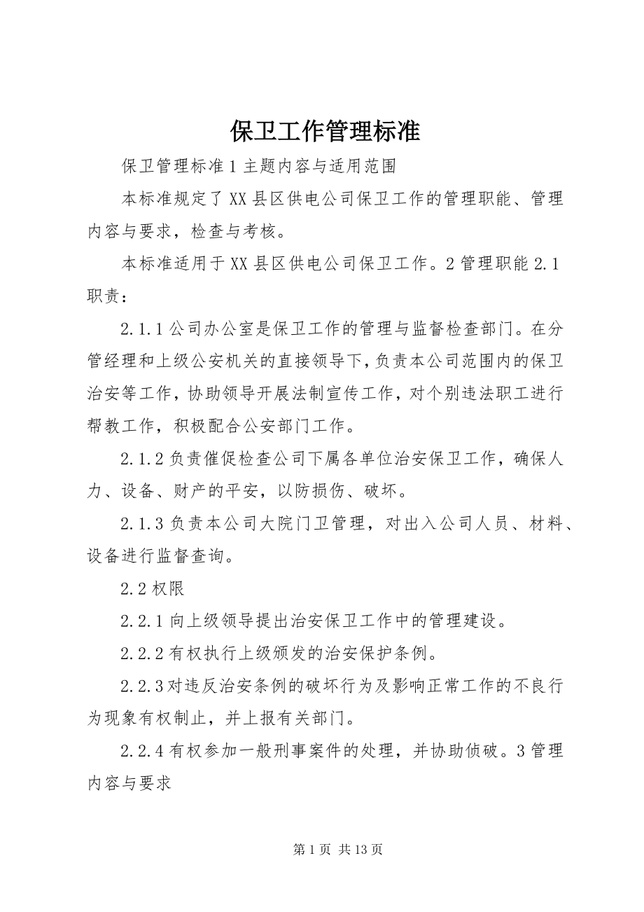 2023年保卫工作管理标准新编.docx_第1页