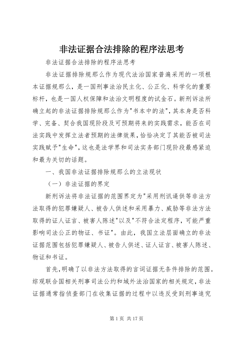 2023年非法证据合法排除的程序法思考.docx_第1页