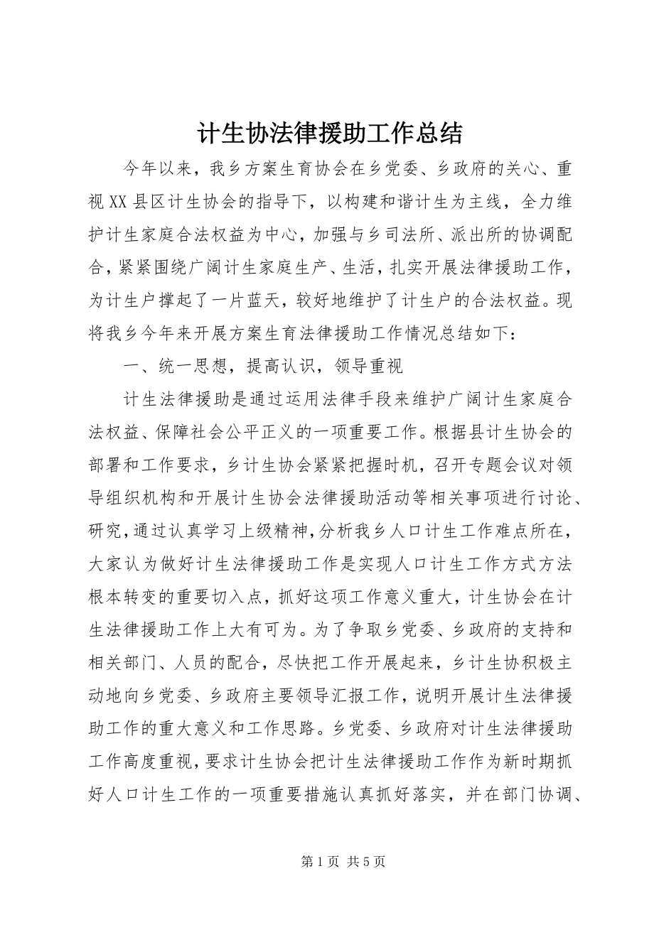 2023年计生协法律援助工作总结.docx_第1页