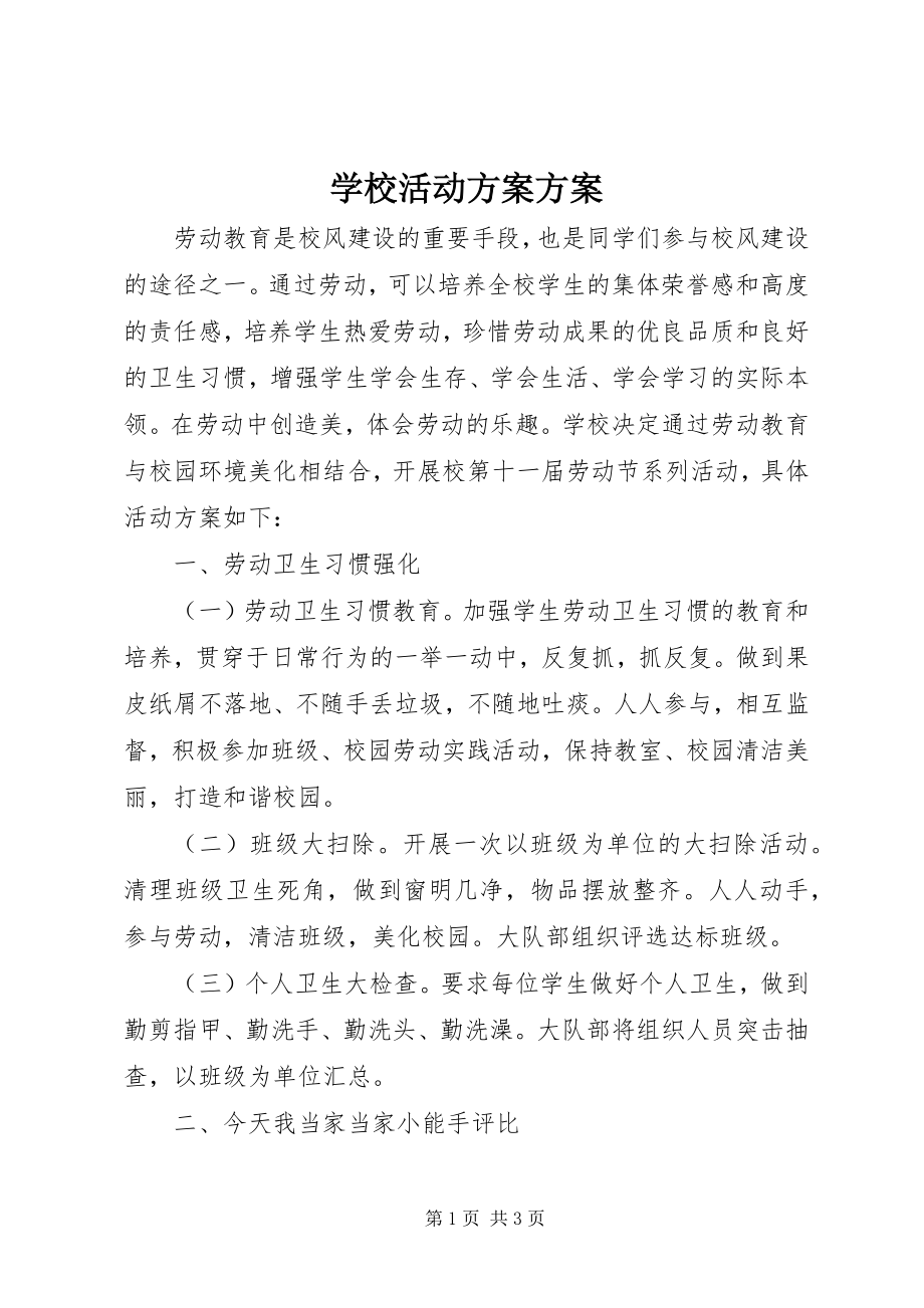 2023年学校活动方案计划.docx_第1页