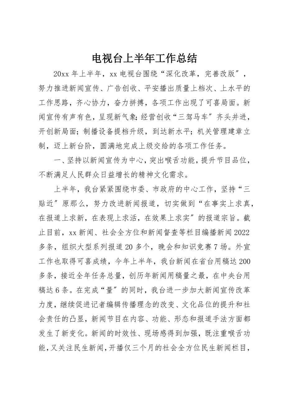 2023年电视台上半年工作总结新编.docx_第1页