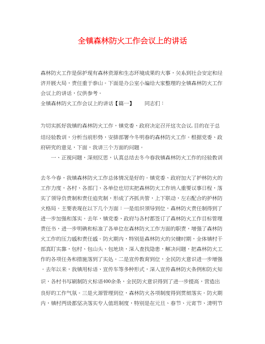 2023年全镇森林防火工作会议上的讲话.docx_第1页