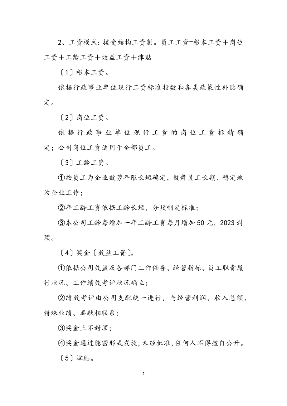 2023年公司员工聘用企划方案.docx_第2页