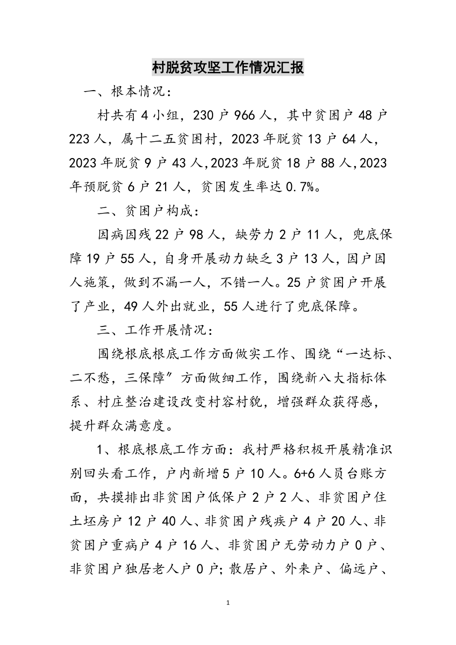 2023年村脱贫攻坚工作情况汇报范文.doc_第1页