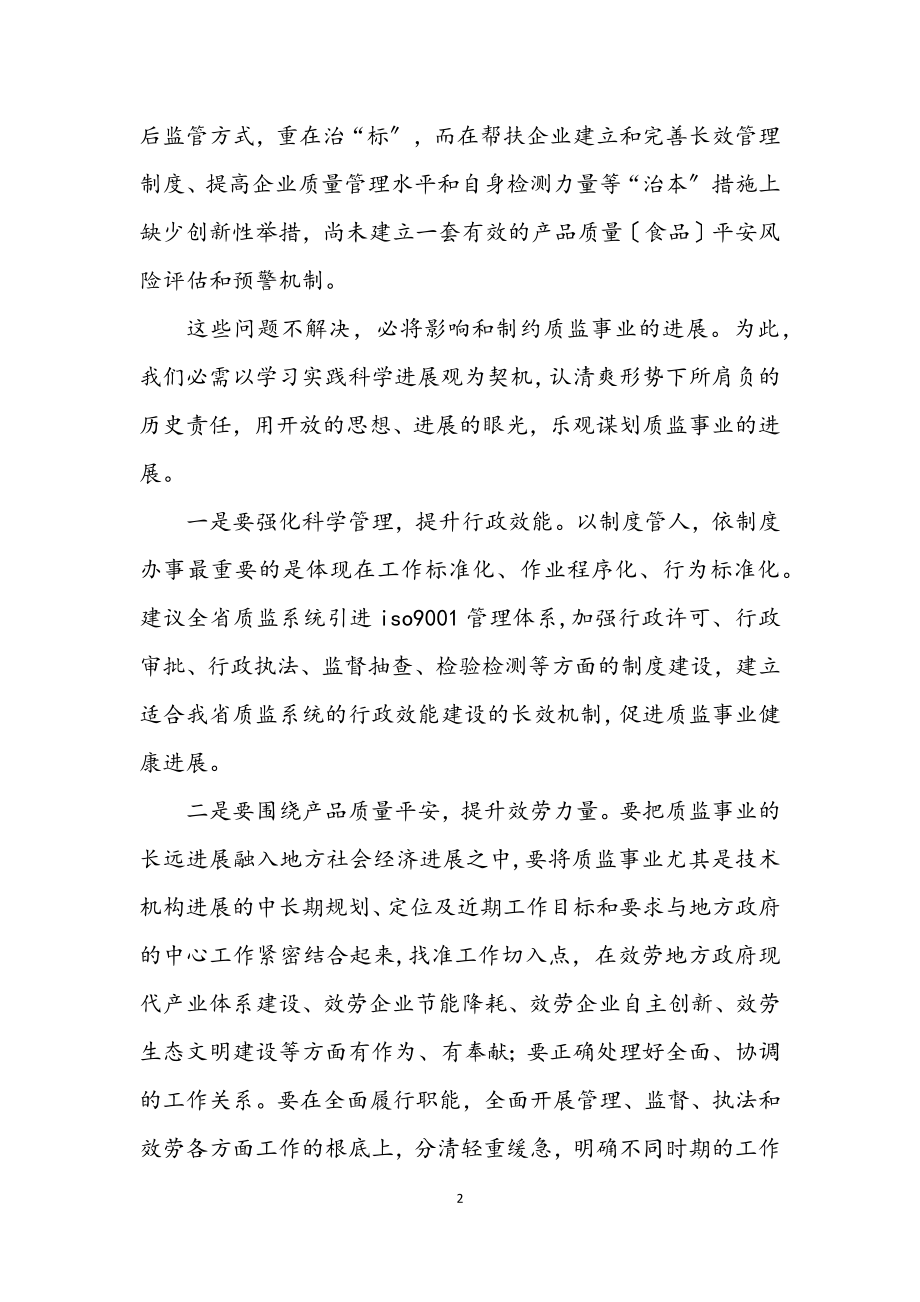 2023年质监局科学发展观征求意见座谈会上的发言.docx_第2页