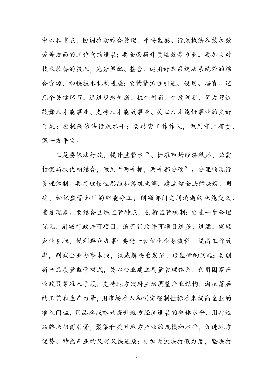 2023年质监局科学发展观征求意见座谈会上的发言.docx_第3页