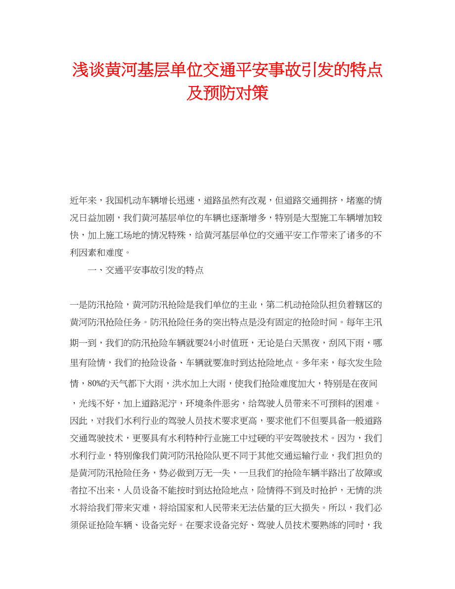 2023年《安全管理》之浅谈黄河基层单位交通安全事故引发的特点及预防对策.docx_第1页