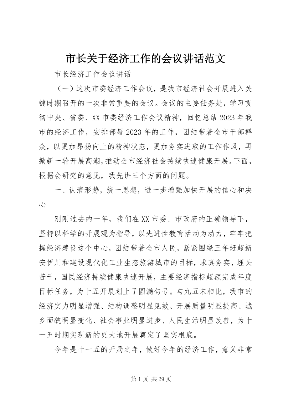 2023年市长关于经济工作的会议致辞.docx_第1页