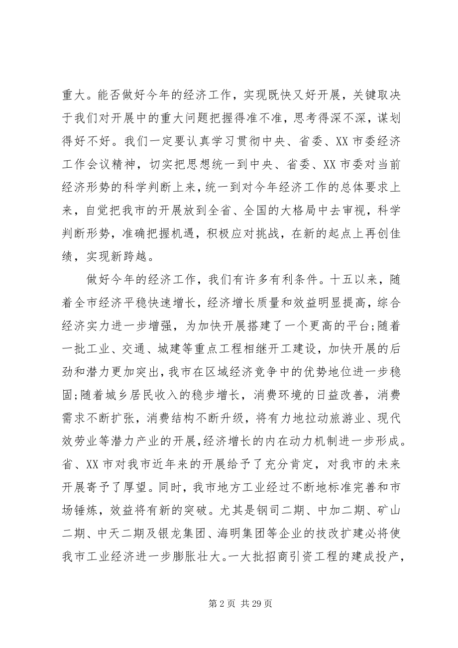 2023年市长关于经济工作的会议致辞.docx_第2页