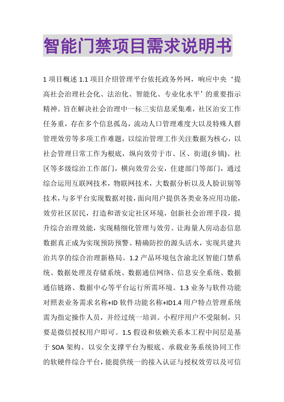 2023年智能门禁项目需求说明书.doc_第1页