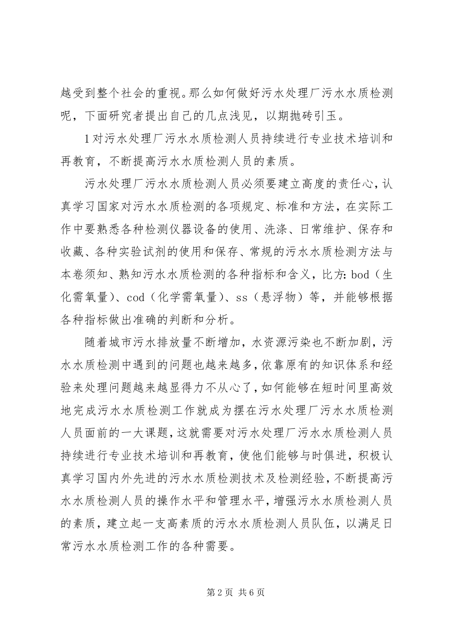 2023年污水处理厂试运行水质与水质监测.docx_第2页