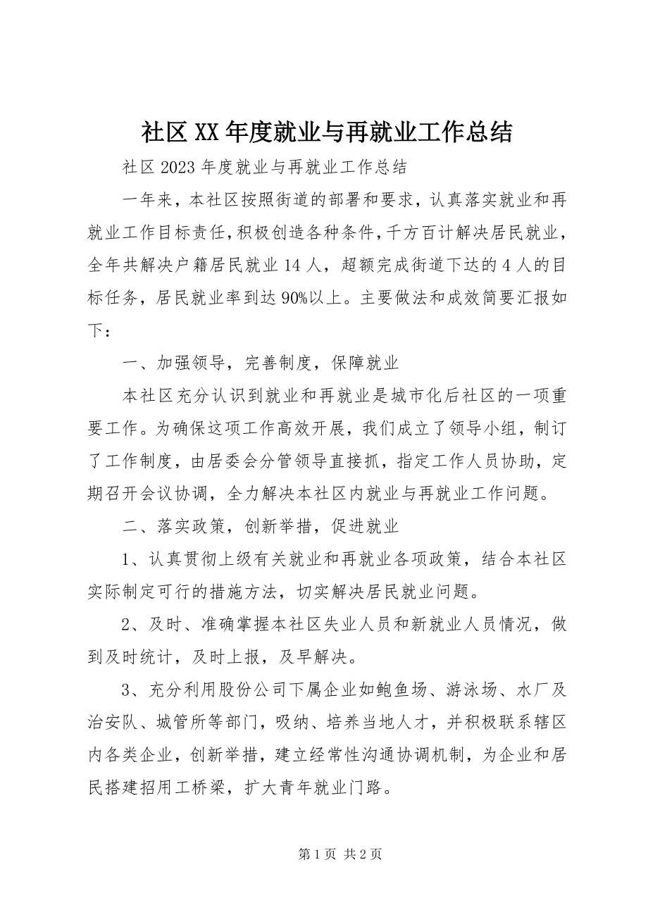 2023年社区度就业与再就业工作总结2.docx_第1页