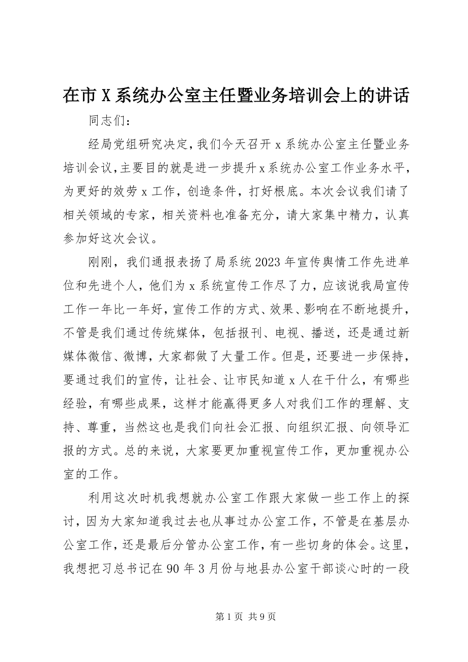 2023年在市X系统办公室主任暨业务培训会上的致辞.docx_第1页