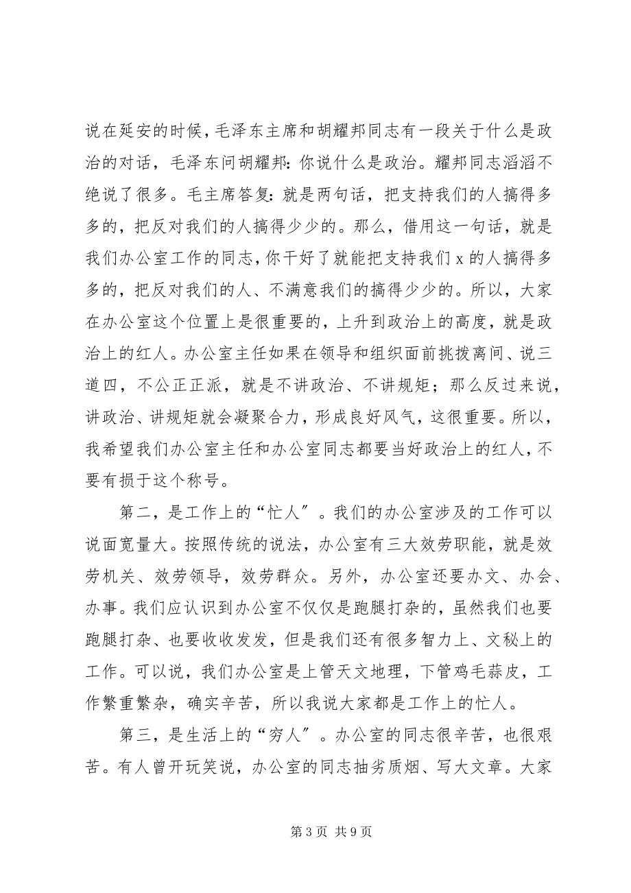 2023年在市X系统办公室主任暨业务培训会上的致辞.docx_第3页