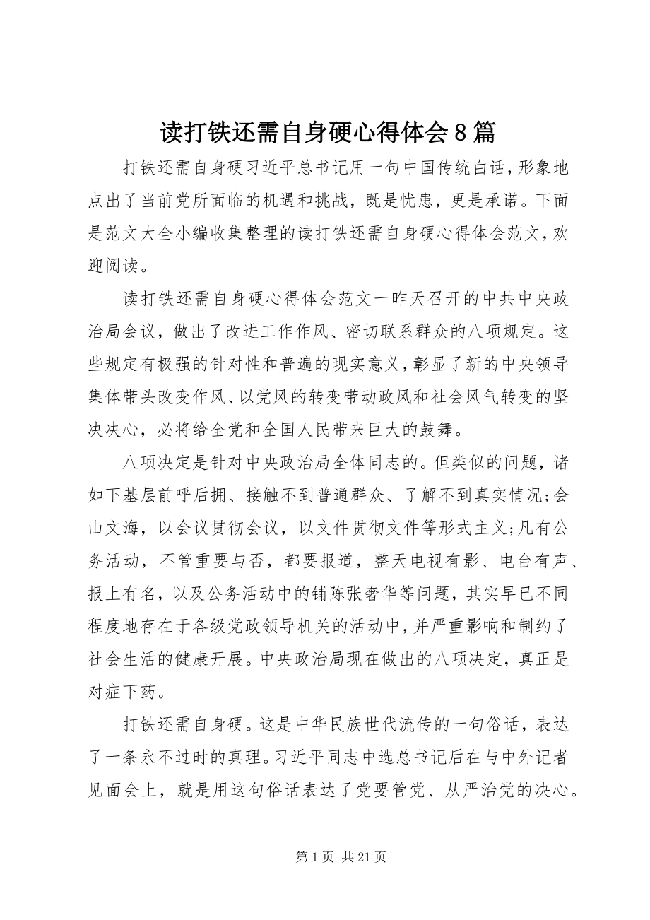 2023年读打铁还需自身硬心得体会8篇.docx_第1页