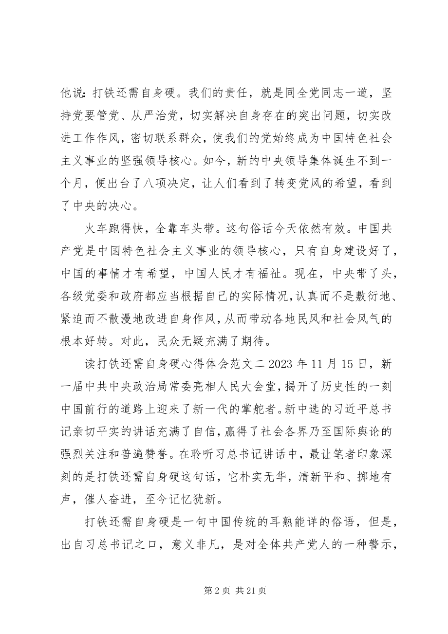 2023年读打铁还需自身硬心得体会8篇.docx_第2页