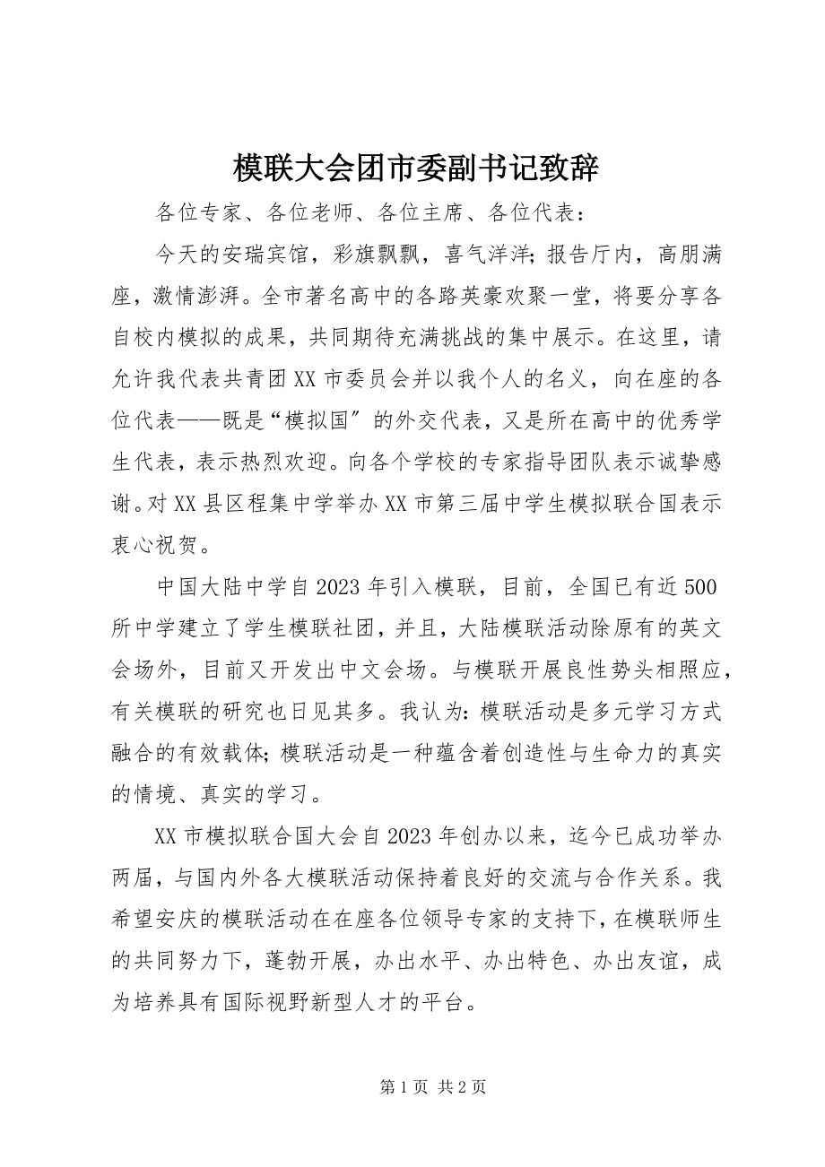 2023年模联大会团市委副书记致辞.docx_第1页