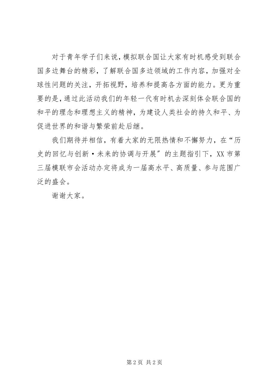 2023年模联大会团市委副书记致辞.docx_第2页