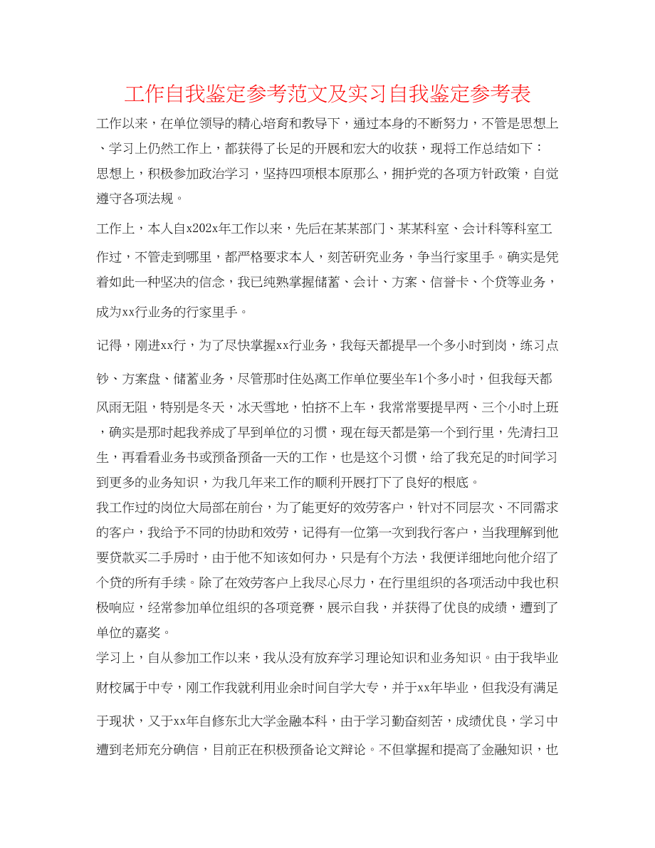 2023年工作自我鉴定范文及实习自我鉴定表.docx_第1页