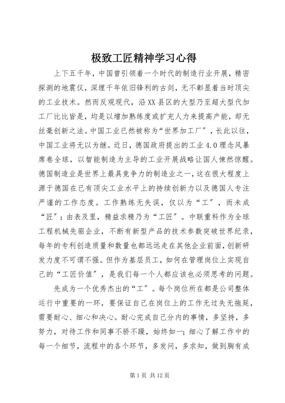 2023年极致工匠精神学习心得.docx_第1页