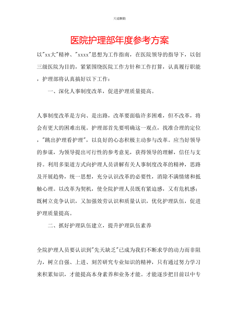 2023年医院护理部度计划.docx_第1页