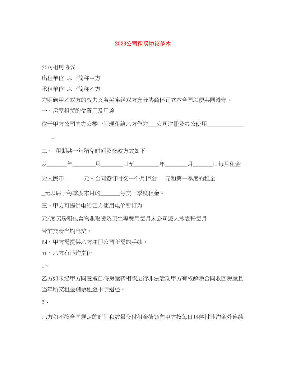 2023年公司租房协议范本2.docx_第1页