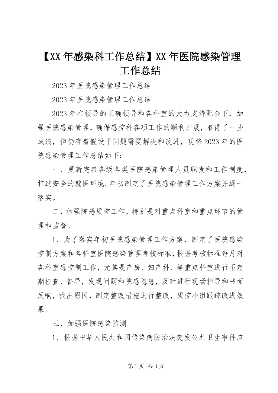 2023年感染科工作总结医院感染管理工作总结.docx_第1页