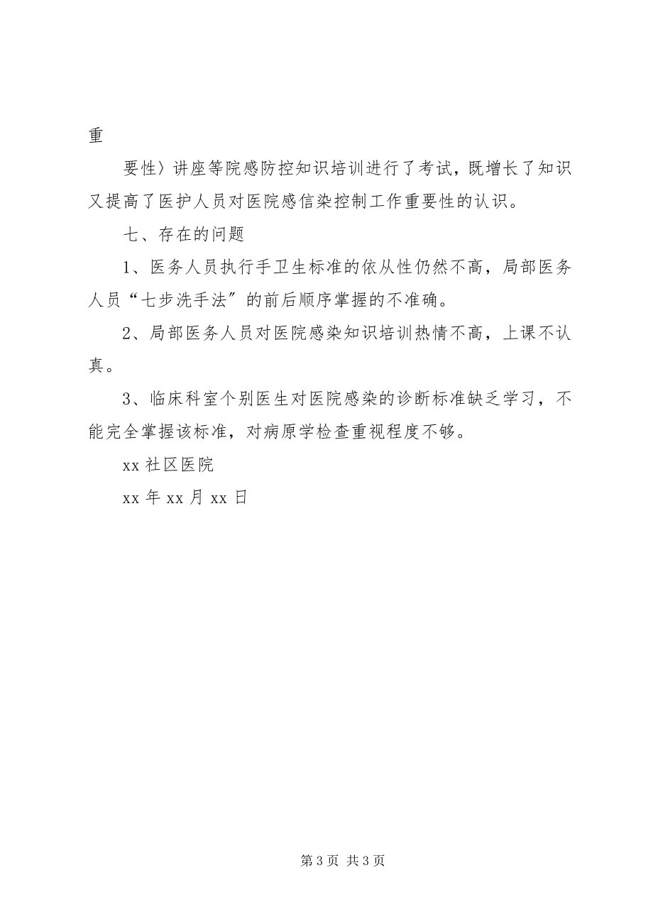 2023年感染科工作总结医院感染管理工作总结.docx_第3页