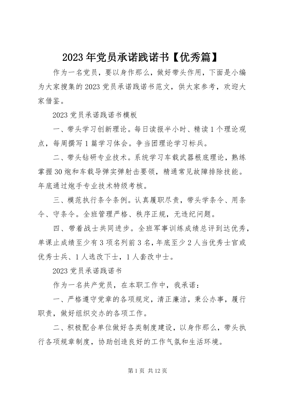 2023年党员承诺践诺书【优秀篇】.docx_第1页