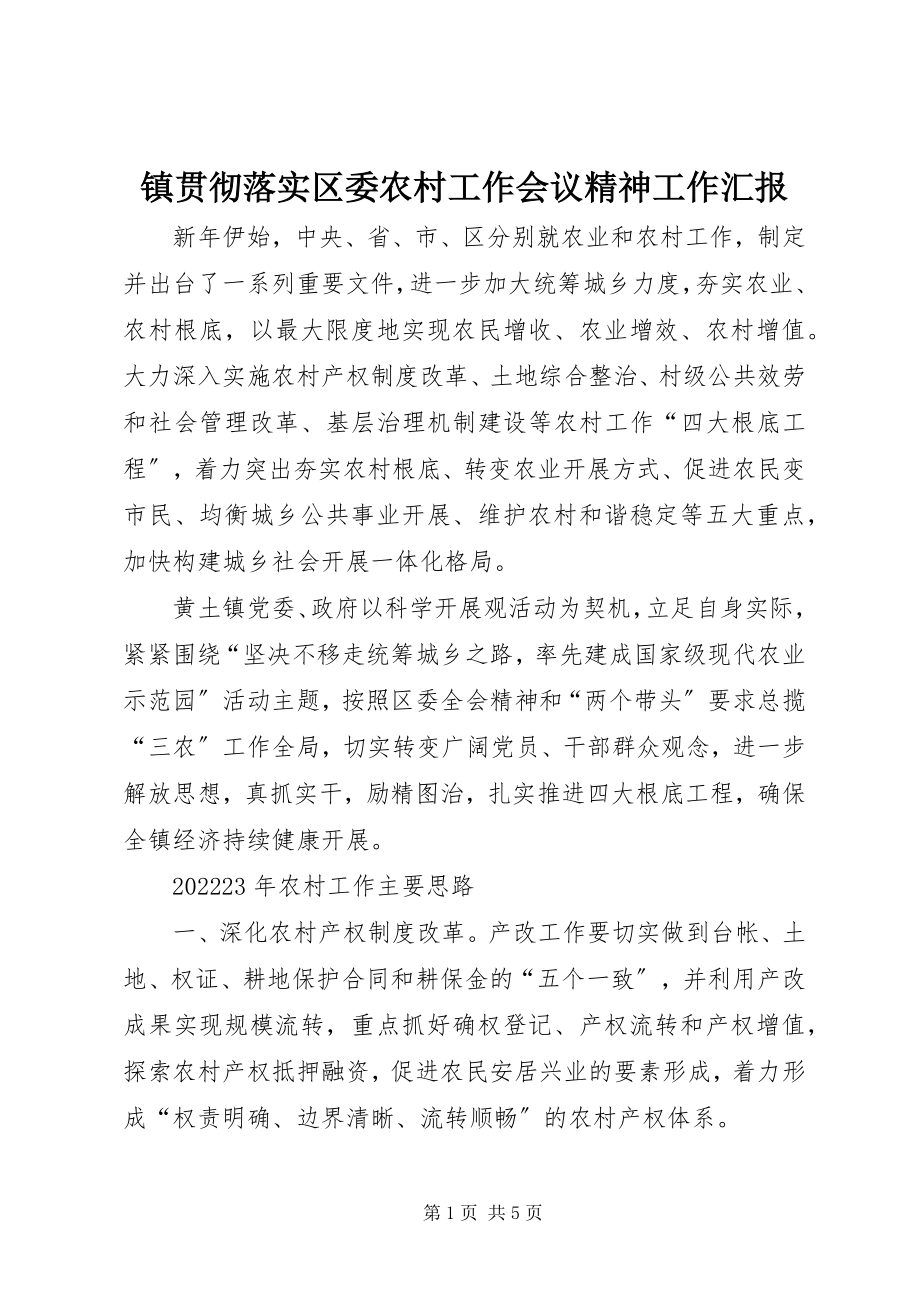 2023年镇贯彻落实区委农村工作会议精神工作汇报.docx_第1页