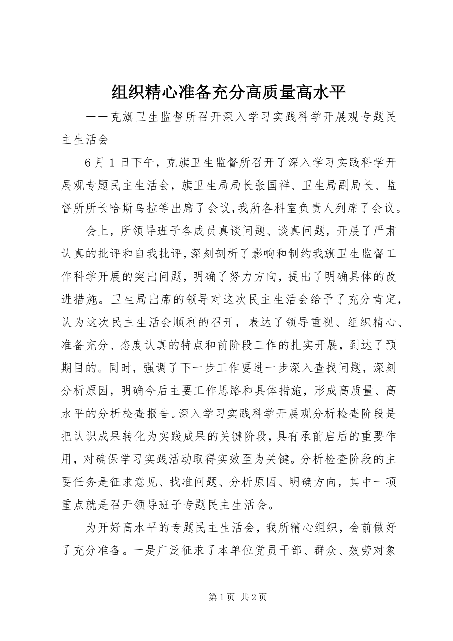 2023年组织精心准备充分高质量高水平.docx_第1页