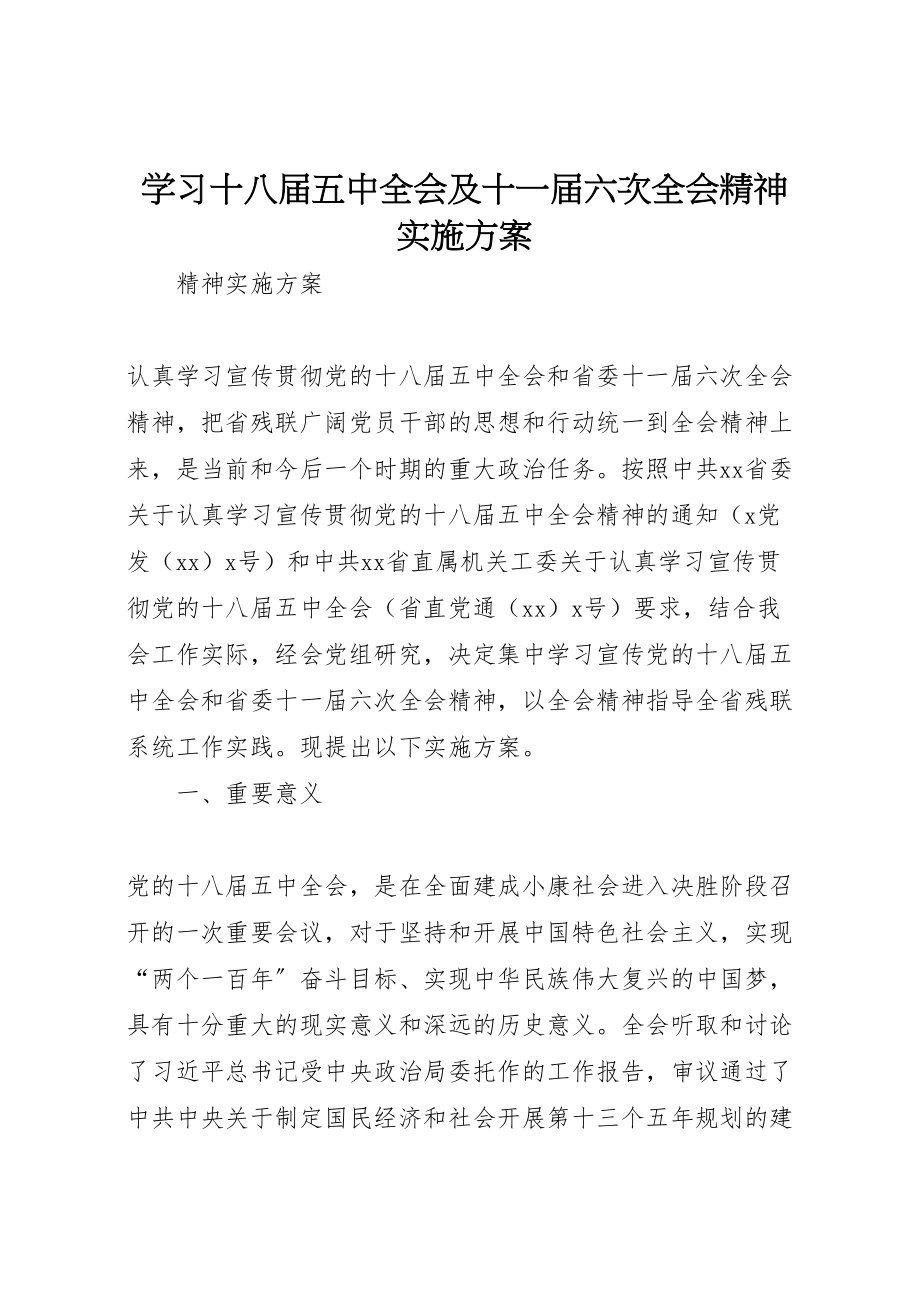 2023年学习十八届五中全会及十一届六次全会精神实施方案.doc_第1页