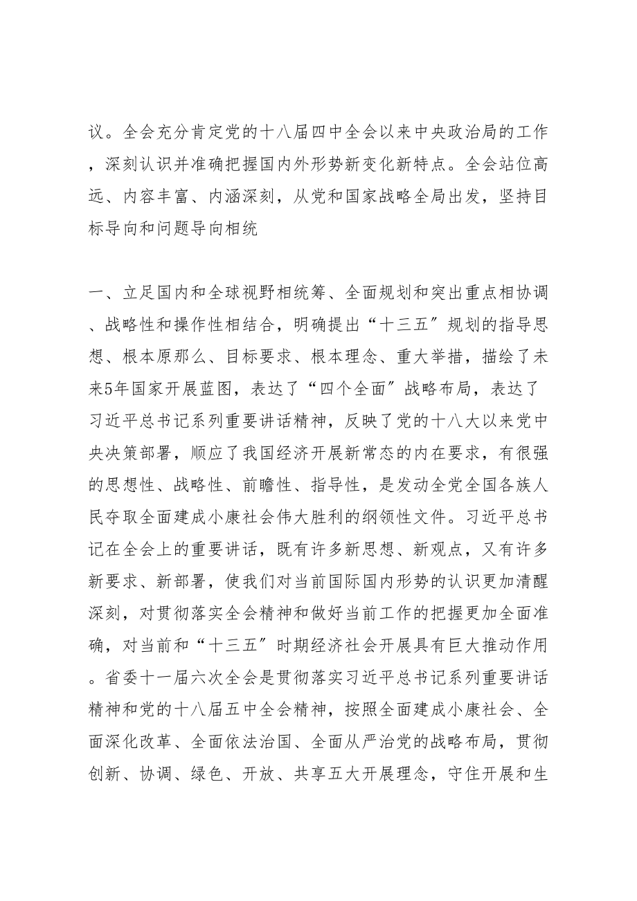 2023年学习十八届五中全会及十一届六次全会精神实施方案.doc_第2页