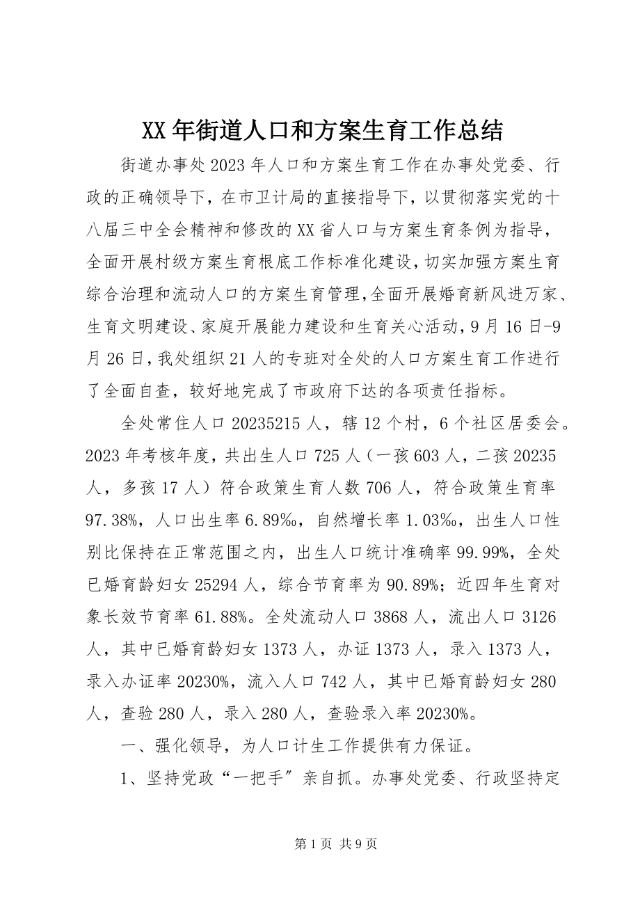 2023年街道人口和计划生育工作总结.docx_第1页