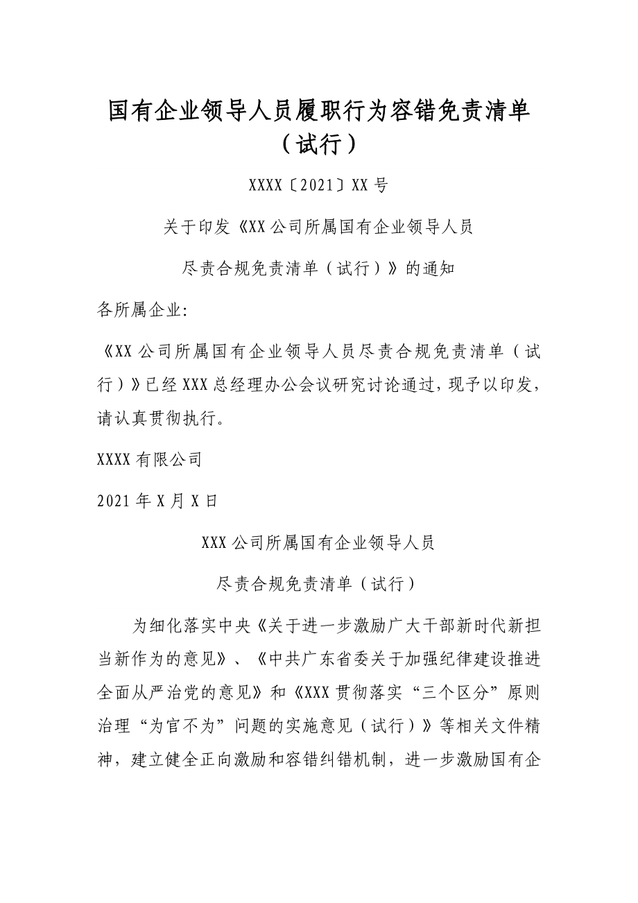 国有企业领导人员履职行为容错免责清单（试行）.docx_第1页