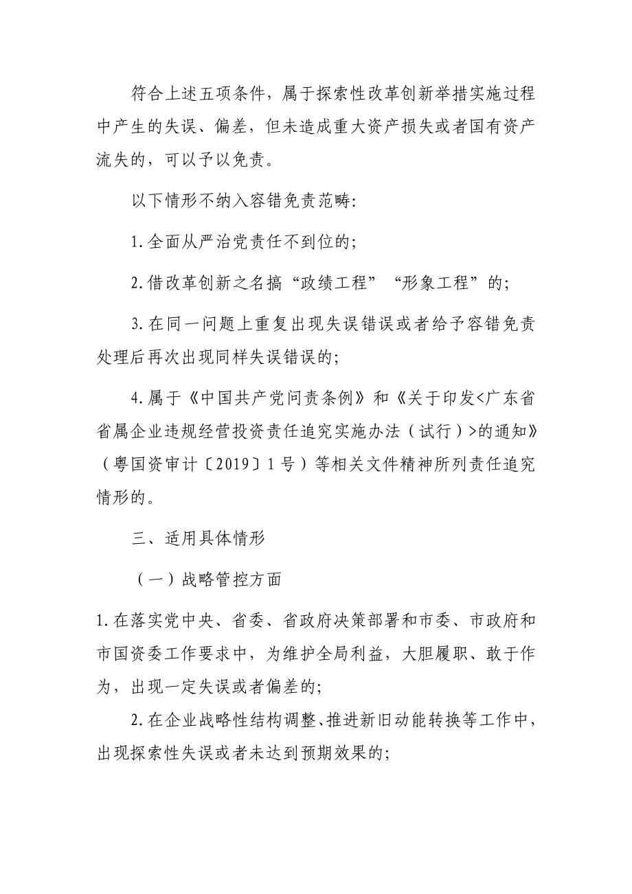 国有企业领导人员履职行为容错免责清单（试行）.docx_第3页