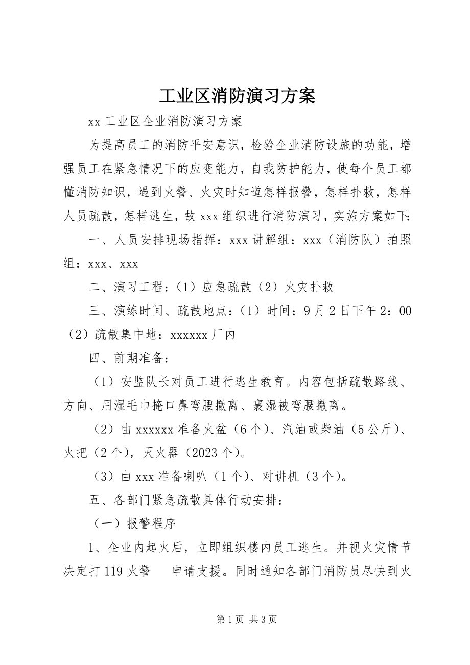 2023年工业区消防演习方案.docx_第1页