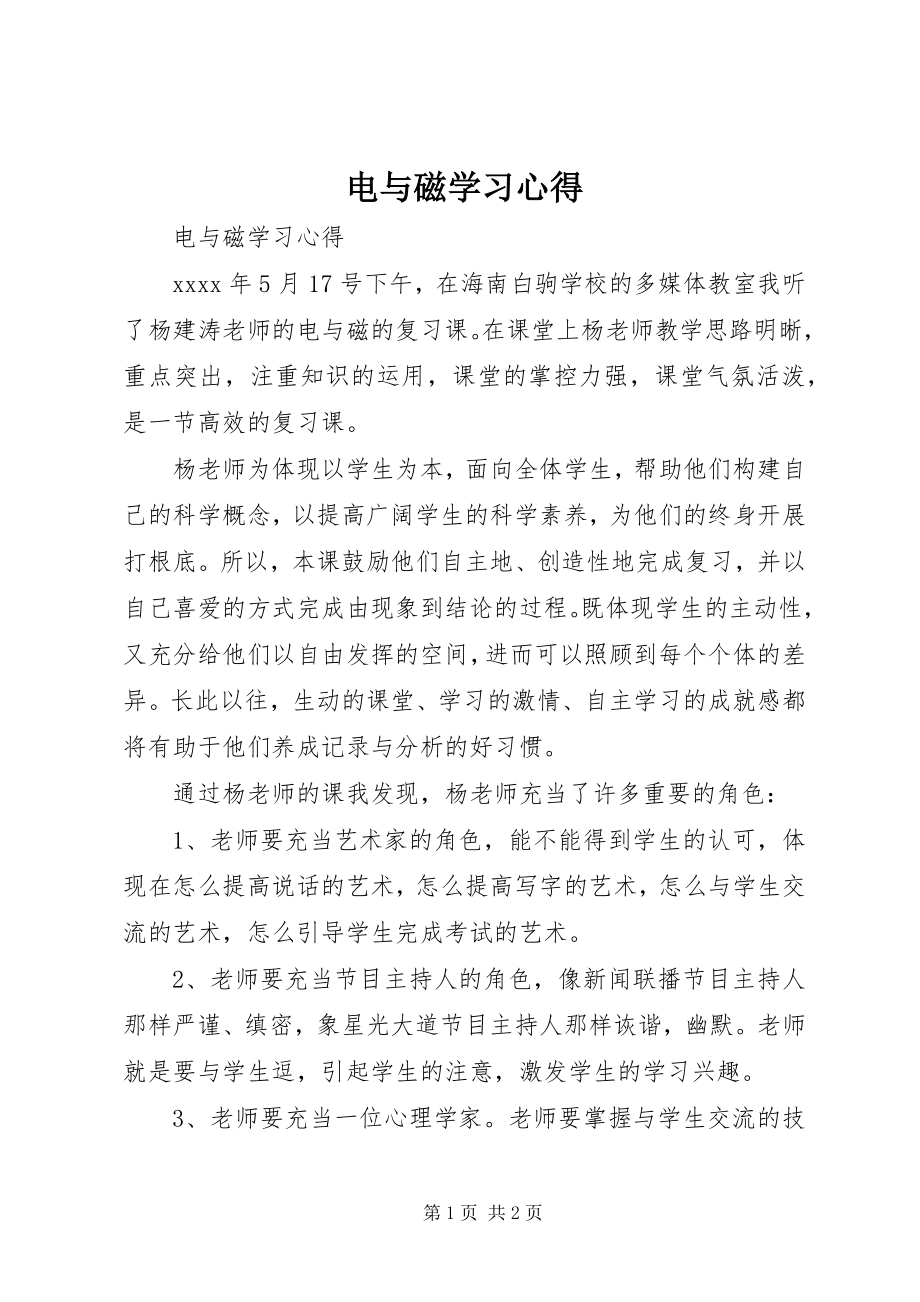 2023年《电与磁》学习心得.docx_第1页