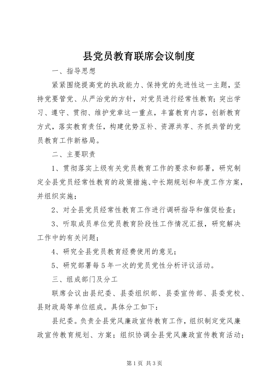 2023年县党员教育联席会议制度.docx_第1页