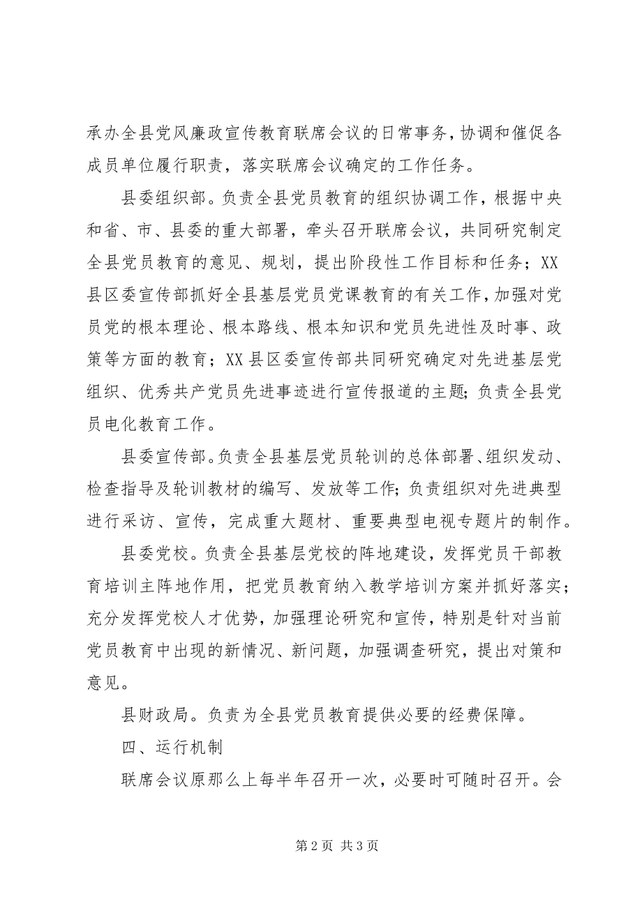 2023年县党员教育联席会议制度.docx_第2页