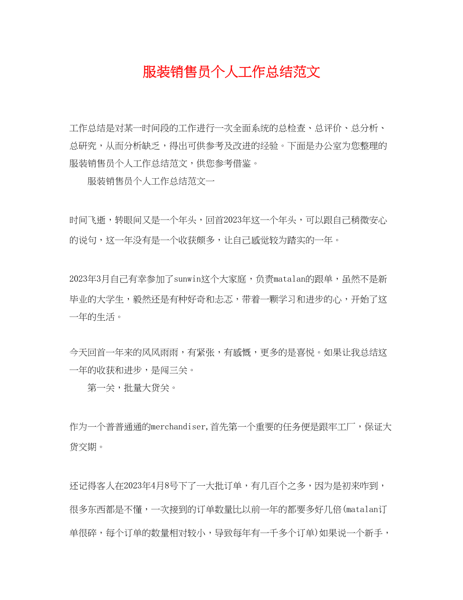 2023年服装销售员个人工作总结2.docx_第1页