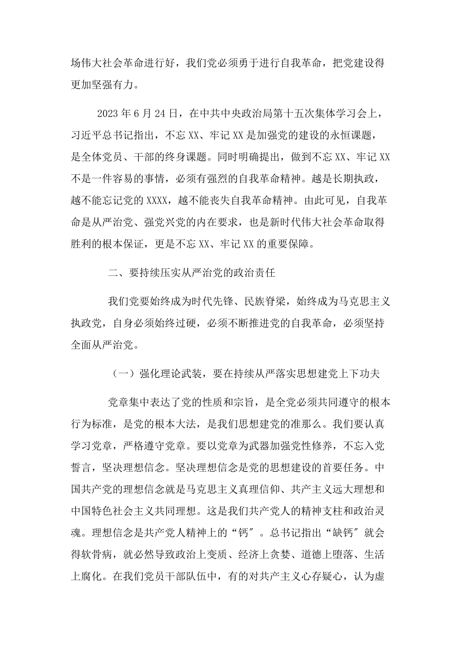 2023年勇于自我革命全面从严治党专题研讨交流发言材料2.docx_第2页