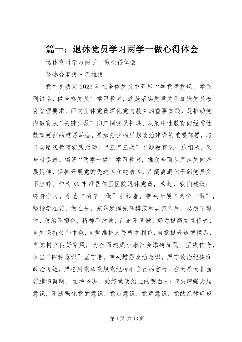 2023年退休党员学习两学一做心得体会.docx_第1页